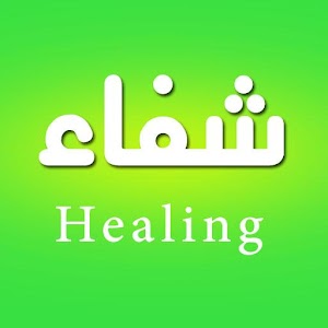 Download شفاء For PC Windows and Mac