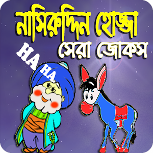 Download নাসিরুদ্দিন হোজ্জার হাসির জোকস For PC Windows and Mac