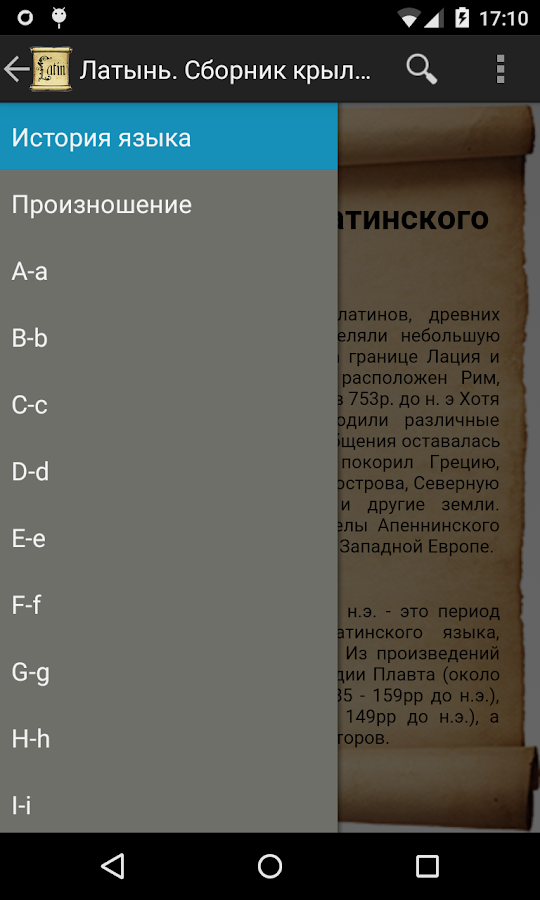 Латынь. Сборник крылатых фраз — приложение на Android