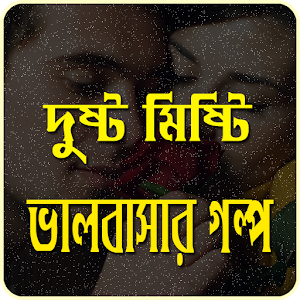 Download রোমান্টিক ভালোবাসার গল্প (Romantic Love Story) For PC Windows and Mac