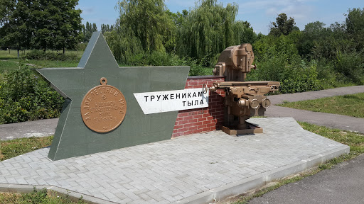 Памятник Труженикам Тыла