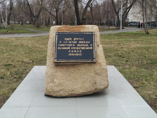 Памятный камень в парке Победы