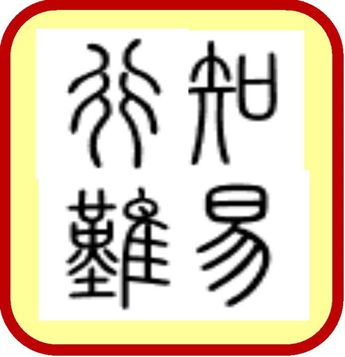 知易行難