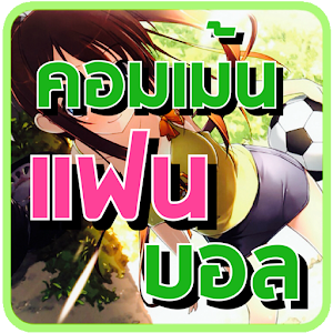 คอมเม้นเฟส แฟนบอล.apk 1.0