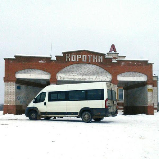 Автовокзал Коротни