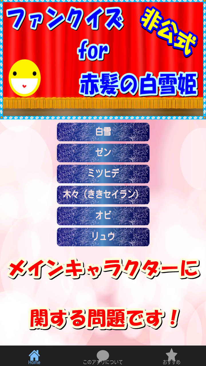 Android application ファンクイズfor赤髪の白雪姫（メインキャラ編） screenshort