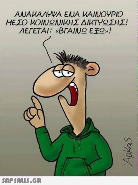 ANAKAAYWA ENA KAINOYPIO ΜΕΣΟ ΚΟΙΝ ΝΙΚΗΣ ΔΙΚΤΥ ΣΗΣ! ΛΕΓΕΤΑΙ: «ΒΓΑΙΝ ΕΕ »!