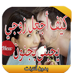 كيف أجعل زوجي يحبني بجنون Apk