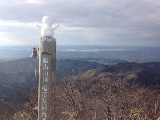鋸山 山頂 / Summit of Noko Maintain