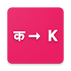 Download Hindi to Hinglish (Roman) For PC Windows and Mac 1.6