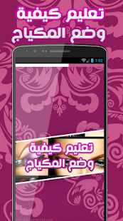 How to download تعليم كيفية وضع المكياج 1.0 unlimited apk for android