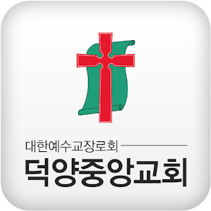 Download 덕양중앙교회 For PC Windows and Mac