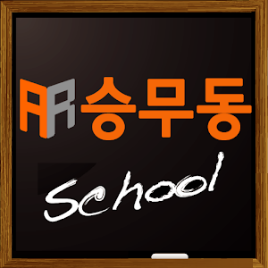 승무동스쿨-승무원면접 인강 국내항공사 외국항공사 준비.apk 2.0