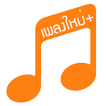 เพลงใหม่+ เนื้อเพลงใหม่ MVใหม่ Apk