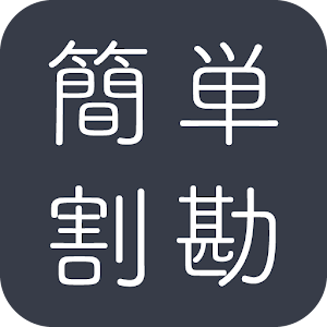 Download 簡単割勘 For PC Windows and Mac