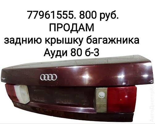 продам запчасти на авто Audi 80 80 IV (89,89Q,8A) фото 1