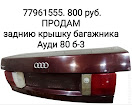 продам запчасти Audi 80 80 IV (89,89Q,8A)