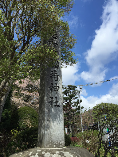 志和古稲荷神社