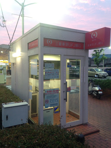 三菱東京UFJ銀行　ATMコーナー　関西スーパー稲野