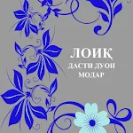 Дасти дуои Модар Apk