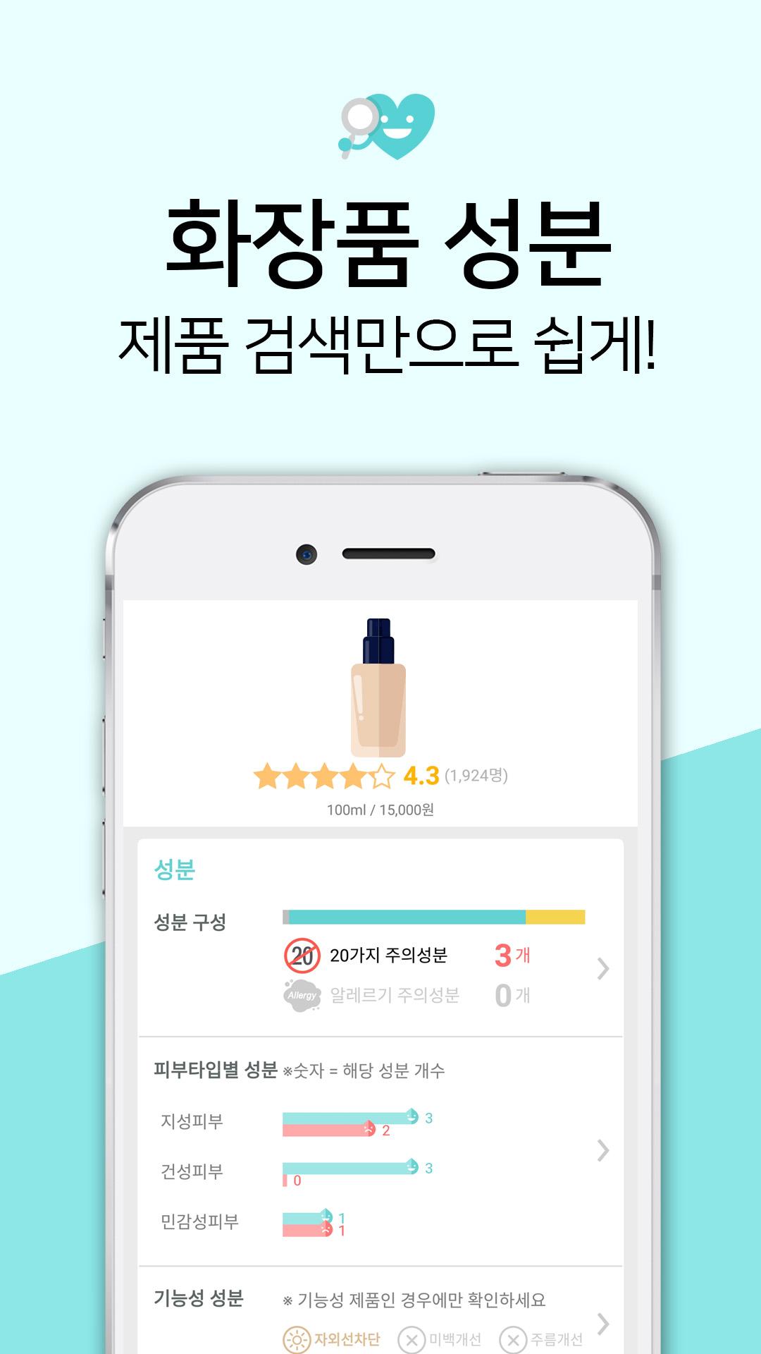 Android application Hwahae - analyzing cosmetics screenshort