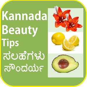 Download Kannada Beauty & Health Tips  ಸೌಂದರ್ಯ ಸಲಹೆಗಳು For PC Windows and Mac