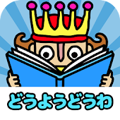 【絵本】えほんであそぼ！じゃじゃじゃじゃん：子供向け童謡童話