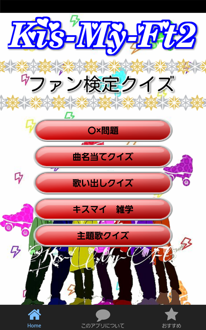 Android application キスマイファン検定　~Kis-My-Ft2のクイズアプリ~ screenshort