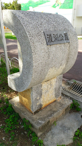 漫湖公園