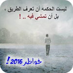 أجمل خواطر 2016 Apk