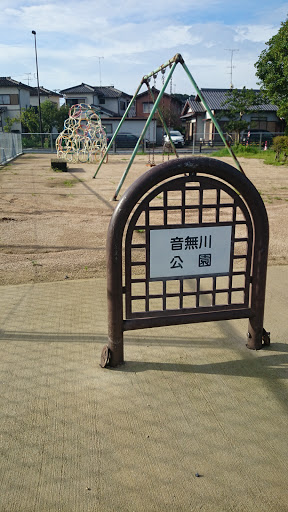 音無川公園