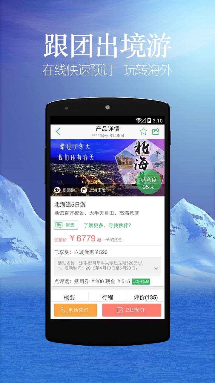 Android application 途牛旅游-特价.出境游.国内游.自助游.景点.门票.邮轮 screenshort