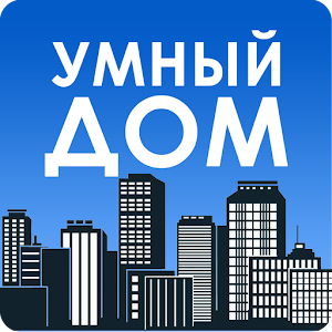 Download Умный дом For PC Windows and Mac