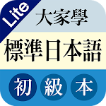 大家學標準日本語初級本Lite Apk