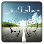 Douaa Safar - دعاء السفر Apk