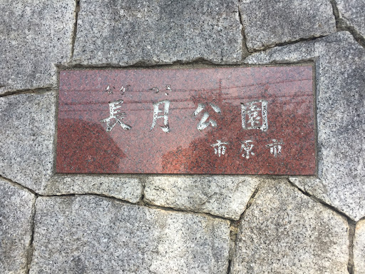 ちはら台「長月公園」