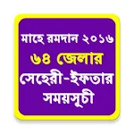 মাহে রমজান ২০১৬ সময়সূচী Apk