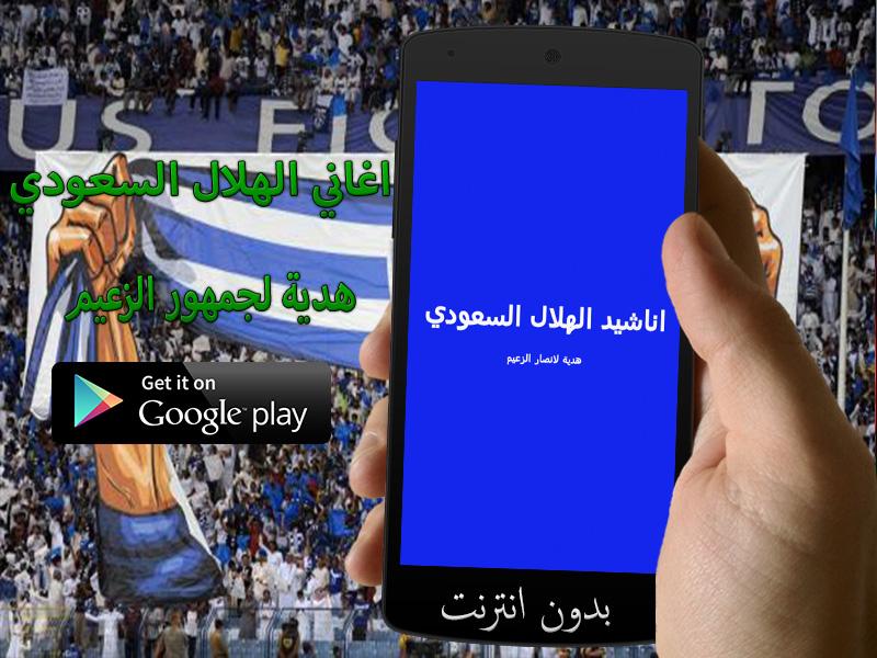 Android application اناشيد الهلال السعودي screenshort