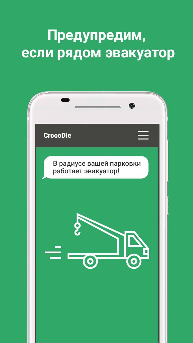 Android application Защита от эвакуации - CrocoDie screenshort