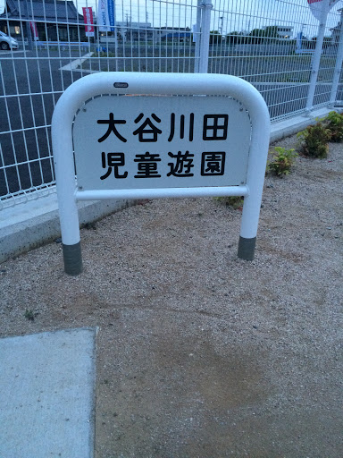 大谷川田児童遊園