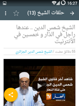 Android application الشيخ شمس الدين الجزائري screenshort