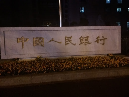 中国人民银行