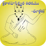 srikalahastiswara satakamulu Apk