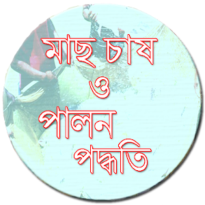 মাছ চাষ ও পালন পদ্ধতি.apk 1.0