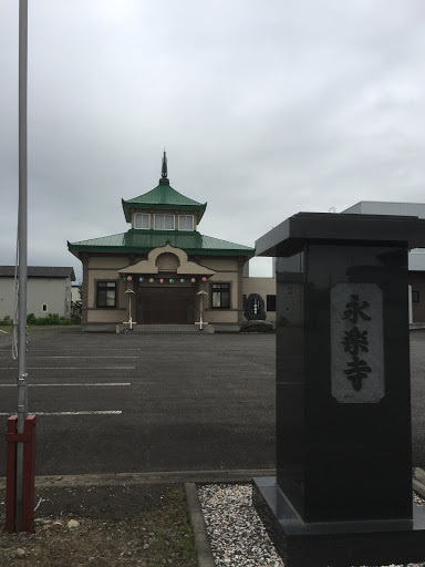 永楽寺