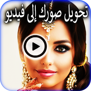 Download دمج  الصور والموسيقى For PC Windows and Mac