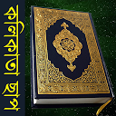 ダウンロード Bangla Quran (Kolkata Print) をインストールする 最新 APK ダウンローダ