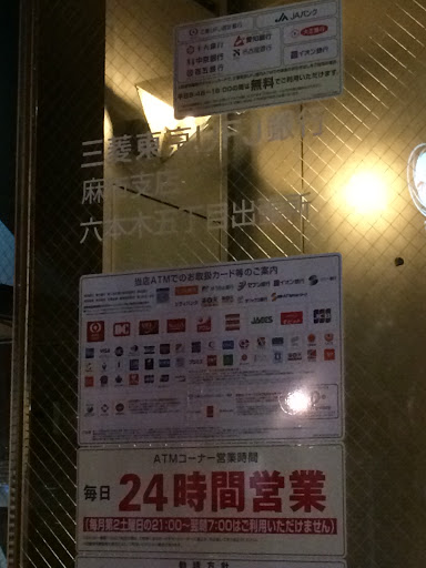 三菱東京UFJ銀行　ATMコーナー　六本木五丁目
