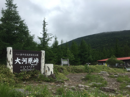 大河原峠