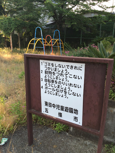 東田中児童遊園地 Park